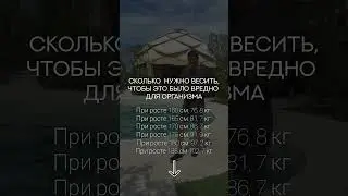 вес вредный для здоровья #спорт #рецепт #зож #похудение #пп #нутрициолог #стресс #потерявеса
