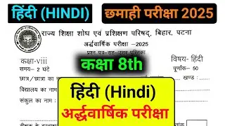 18 September class 8 Hindi question paper 2025 || अर्धवार्षिक परीक्षा क्लास 8&nbsp;हिंदी&nbsp;क्वेश्चन