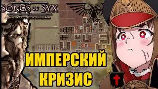 Songs of Syx &mdash; Прохождение на русском | Империум человечества и кризис