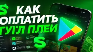 Как оплатить Гугл Плей из России в 2025 с любого Android устройства