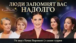 Формула твоего Я: как перестать быть «белым шумом» и найти своих | Точка перемен: 1 сезон - 1 серия.
