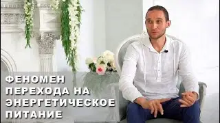 ФЕНОМЕН ПЕРЕХОДА НА ЭНЕРГЕТИЧЕСКОЕ ПИТАНИЕ