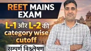 REET Mains L-1 & L-2 Category Wise Cutoff 2025 | सम्पूर्ण विश्लेषण | Selection होगा या नहीं?#reet