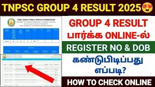 tnpsc group 4 result 2025 | how to check tnpsc group 4 result 2025 online in tamil |group 4 result