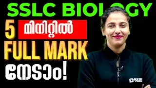Double Circulation 5 മിനിറ്റിൽ  Full Mark നേടാം.! Class 9 Bioloogy | Exam Winner