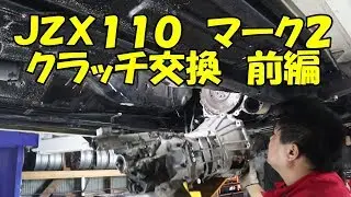ＪＺＸ１１０　マーク２　クラッチ交換　前編