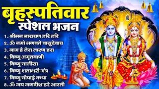 बृहस्पतिवार भक्ति भजन : ॐ नमो भगवते वासुदेवाय, श्रीमन नारायण, विष्णु अमृतवाणी, विष्णु चालीसा व आरती