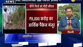Government gives relief to sugar mills: 8000 crore package for sugarcane accepted