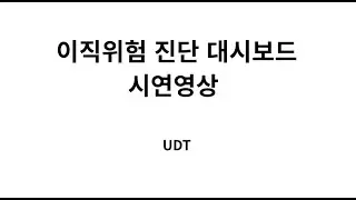 HR 이직 예측 진단&middot;시뮬레이션 대시보드 데모 (v1.1) | Attrition Prediction, RandomForest, Streamlit(with 네이버 클로바더빙)