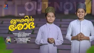 ജന്നത്തിൻ ശോഭ  New Madh Song 2024 | Jannathin shoba | Nilufar mueeni al humaidi kakkad | Jalva Media