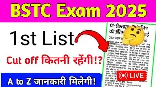 Bstc cut off 2025 / bstc ka result aagya/ bstc  1list 2025 cut off / bstc कट ऑफ क्या रहेगी
