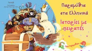 Ιστορίες με πειρατές| Παιδικά Παραμύθια Στα Ελληνικά | Αφήγηση παραμυθιού