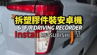 MITSUBISHI J Space Install Android+F/R DRIVING RECORDER 裝安卓前後行車紀錄器#car #automobile #audio