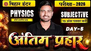 12th Physics Antim Prahar Series Day -5 |Bihar Board Class 12th Physics Important Long Question 2026