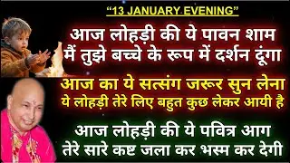Guruji satsang || 🌹आज लोहड़ी का ये सत्संग पवित्र तेरे सारे कष्ट जला कर भस्म कर देगा🌹 || daily satsang