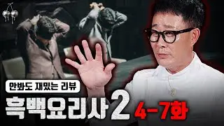 흑백요리사 덕후들 집합ㅣ임성근과 5만가지 그림자 리뷰