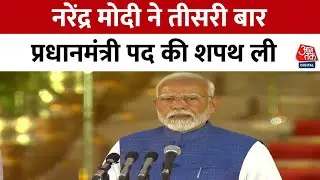 PM Modi Oath Ceremony: तीसरी बार भारत के प्रधानमंत्री बने नरेंद्र मोदी | Narendra Modi Swearing-In