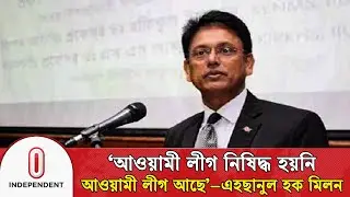 ‘আওয়ামী লীগ নিষিদ্ধ হয়নি, আওয়ামী লীগ আছে’– চাঁদপুরে এহছানুল হক মিলন | Ehsanul Haque | Independent TV