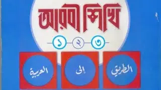 অনুবাদ ও তারকীব সহ আয়ত্ত্ব (পৃষ্ঠা ১২৪–১৩০ পর্যন্ত): 