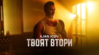 ILIAN ICOV - TVOYAT VTORI / ИЛИАН ИЦОВ - ТВОЯТ ВТОРИ (Official Video) 2024