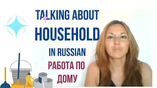 How to talk about HOUSEHOLD in Russian?