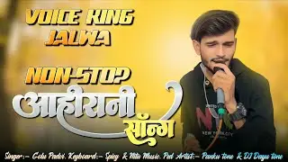 Non-Stop आहिरानी song  | गोलू सिंगर | The voice king Jalwa 2026
