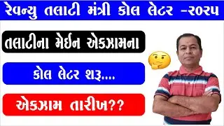 Talati Mains Exam Date 2025 | Talati Mantri Call Letter | Talati Mains Exam Date | SHIVSAGAR GUIDE