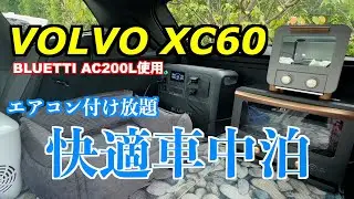 「夏」ボルボXC60 エアコン付けっぱなしで車中泊　プラグインハイブリッド　BLUETTI AC200L