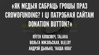&laquo;Як медыя сабраць грошы праз crowdfunding?&raquo; [Media Summit Minsk]