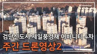 [검단신도시 제일풍경채 어바니티 4차] 주간 드론 영상 2탄 입니다.