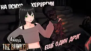 МОЙ НОВЫЙ ДРУГ! ●Прохождение Amnesia The Bunker●на психохирургии+ русская озвучка