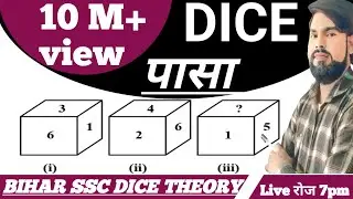 DICE REASONING SHORT TRICK | DICE REASONING TRICKS FOR SSC, RAILWAY, BANK & OTHER COMPETITIVE EXAMS