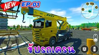 🚛🚚เกมส์ ขับรถบรรทุก รถเครน สมจริง Drive Simulator 2020 EP.01 || คนเล่นเกมส์ Channel
