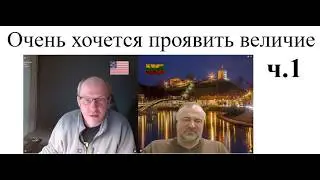 Очень хочется проявить величие ч.1 2026-02-07 Четвертое измерение