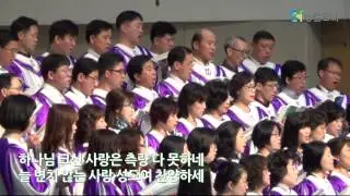 그 크신 하나님의 사랑 - 송월교회 메시아성가대
