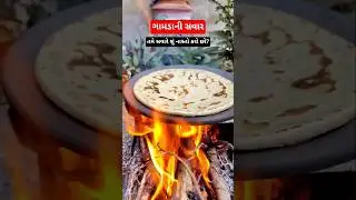 ગામડાની સવાર #trending #recipe #villagerecipe #village #villagerasoi #desi #rasoi #love