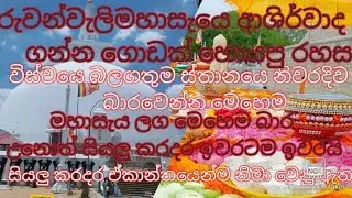 රුවන්වැලිමහාසැය ලග මෙහෙම බාර වෙන්න.සියලු කරදර ඒකාන්තයෙන්ම දුරුවෙවි