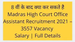 Madras High Court Office Assistant Recruitment 2021 &ndash; 3557 Vacancy | 8th pass vacancy | Full Details