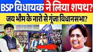 BSP के विधायक ने विधानसभा में लिया शपथ जय भीम के नारो से गूंजा विधानसभा विहार #vidhansabha #shapath!
