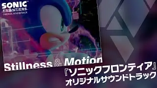 【試聴動画】『ソニックフロンティア』 オリジナルサウンドトラック Stillness & Motion