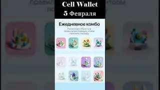 Cell Wallet на 5 Февраля: Комбо | Про кошелек