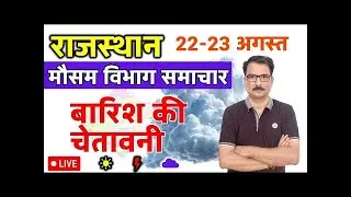 राजस्थान मौसम विभाग : 21 अगस्त 2025 Rajasthan Weather News 21 August 2025 Jaipur Weather
