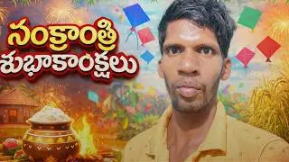 సంక్రాంతి 2026 Special &ndash; భోగి నుండి కనుమ వరకు పూర్తి వివరణ | తెలుగు వారి గొప్ప పండుగ
