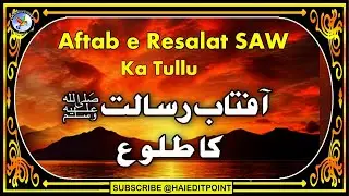  Aftab e Risaalat SAW ka Tulu ||آفتاب رسالت ﷺ کا طلوع