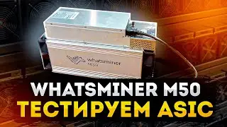 Обзор Whatsminer M50 + РЕАЛЬНЫЙ ТЕСТ АСИКА