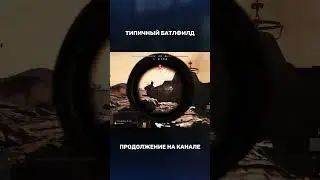 ТИПИЧНЫЙ БАТЛФИЛД 5 | ШОРТС Батлфилд 5 #bf5 #бф5 #battlefield #батлфилд #shorts #short #батла