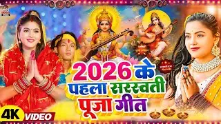 #Video​ | सरस्वती पूजा गीत 2026 | Sarswati Puja Ke Gana 2026 Ke | Sarswati Puja Dj Song 2026