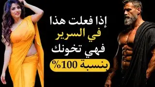 المرأة التي تخون تترك دائماً هذه العلامات | سيكولوجية الخيانة والرواقية 💔🧠