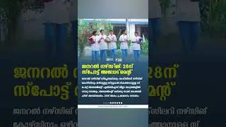 GNM / ANM ഒഴിവുള്ള സീറ്റുകൾ &ndash; 28ന് ജില്ലാവിഷ്യ LBS സെൻററുകളിൽ സ്&zwnj;പോട്ട് അഡ്മിഷൻ