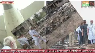 PM Modi पहुंचे अहमदाबाद, घटनास्थल पर गये,Air Indiaविमान हादसे में जीवित बचे शख्स और घायलों से #viral